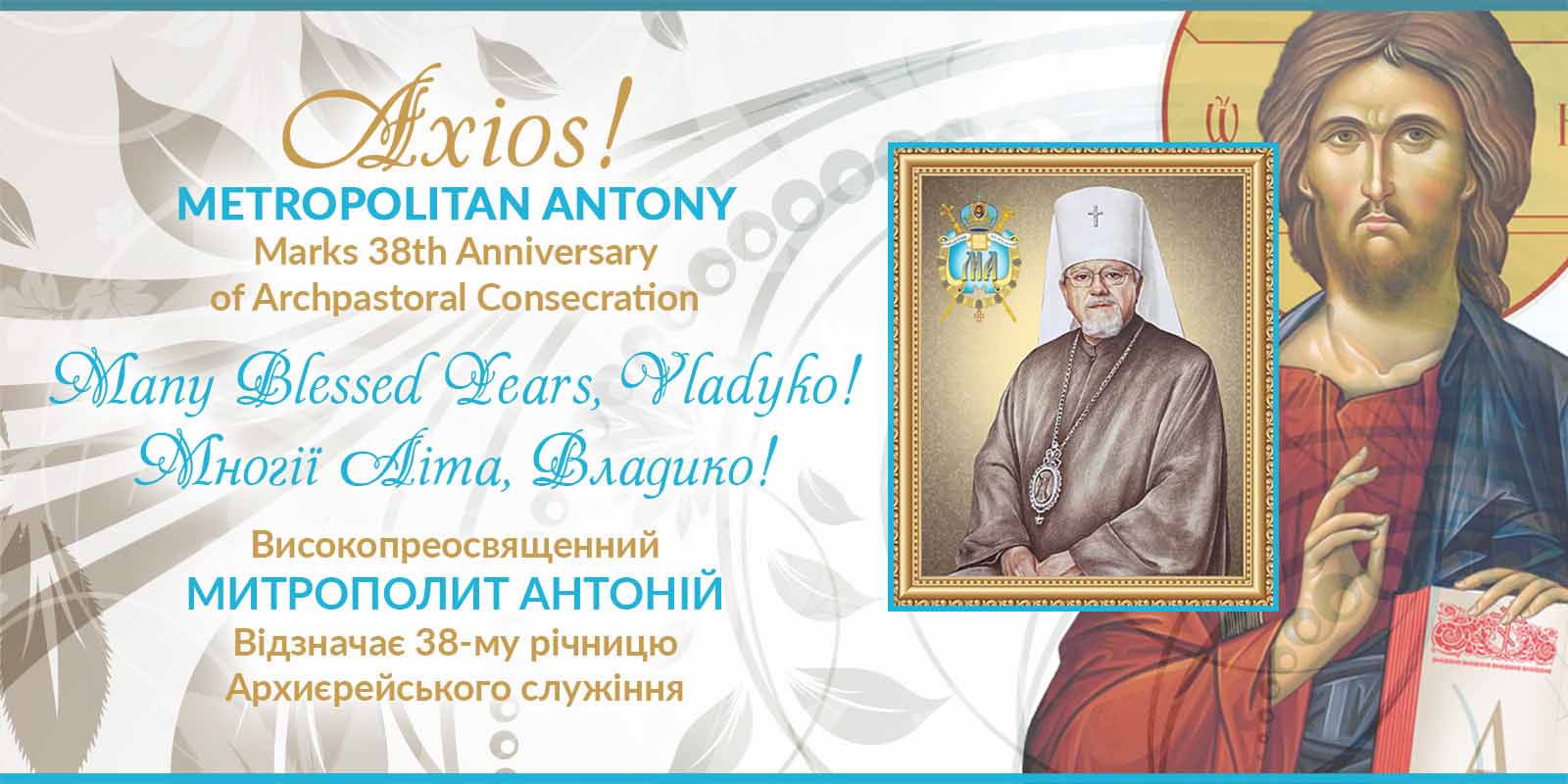 Metropolitan Antony Marks 38th Anniversary of Archpastoral Consecration